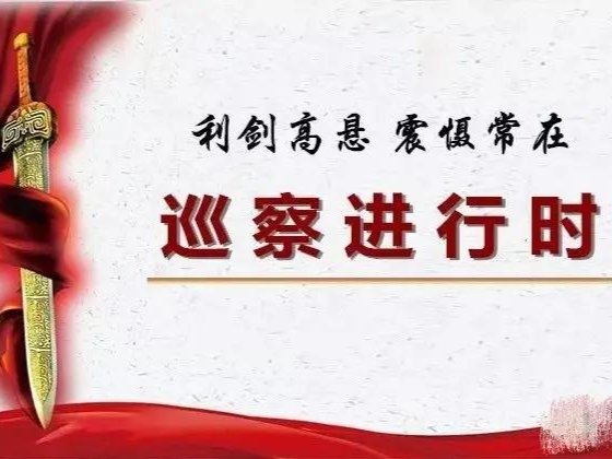 巡察工作领导小组副组长余其品同志作了