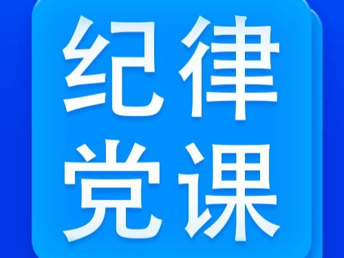 会议汇报了开云平台官网使用方法党纪开