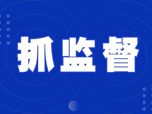 落实中央