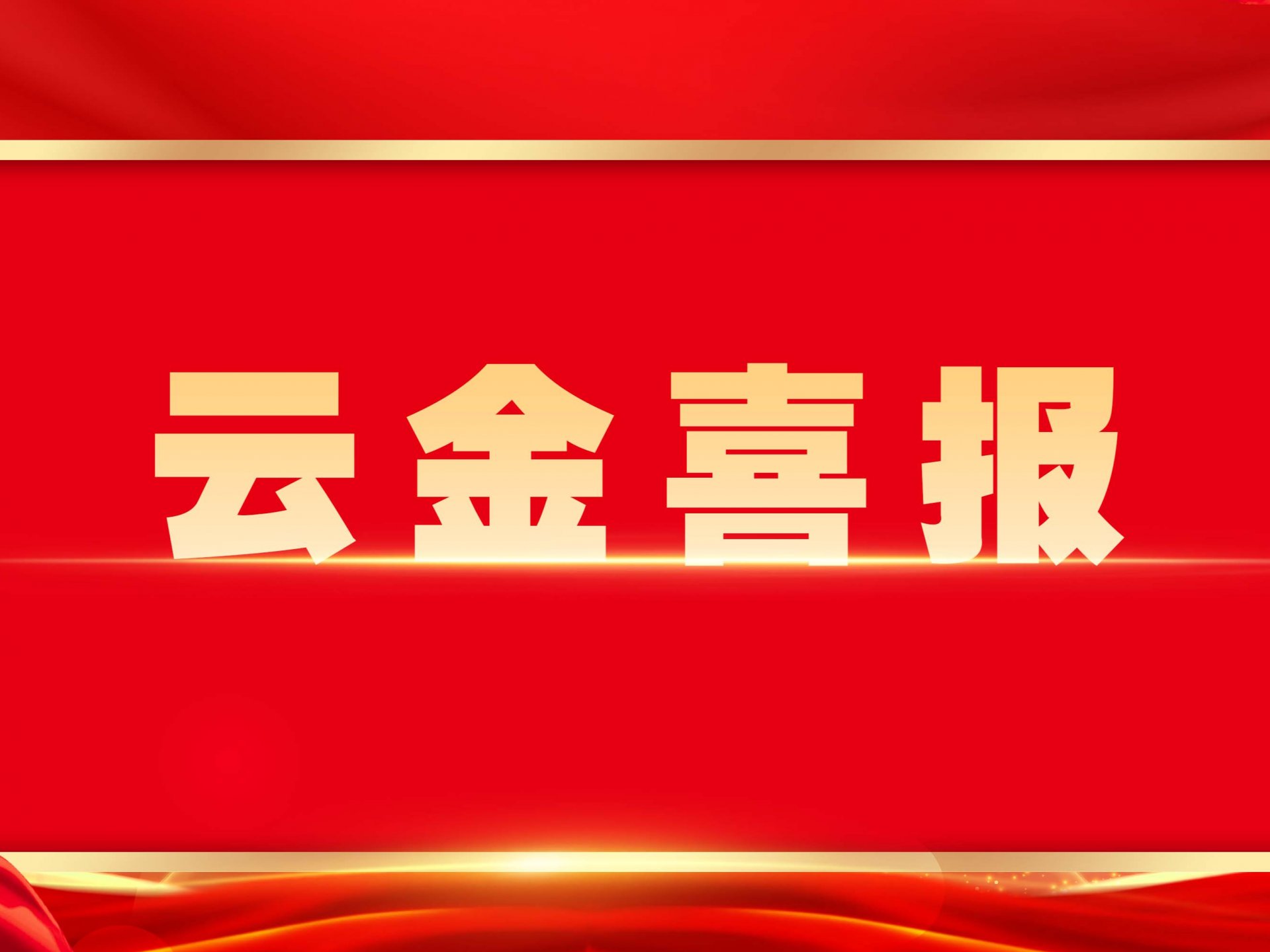 强化应急处置能力