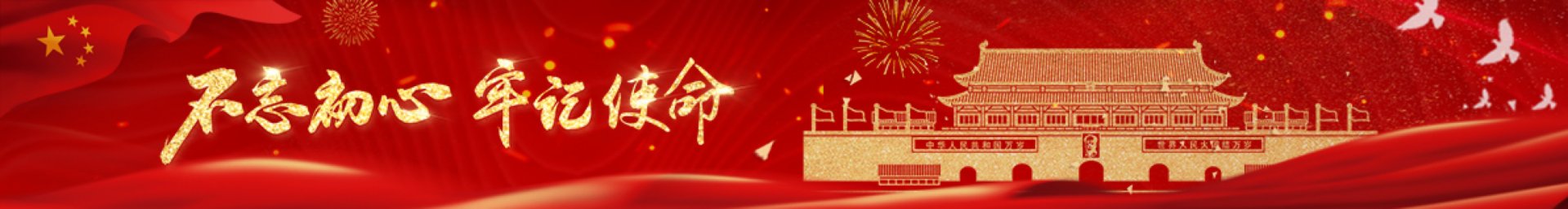 改革创新 团结奋进